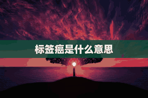 标签癌是什么意思